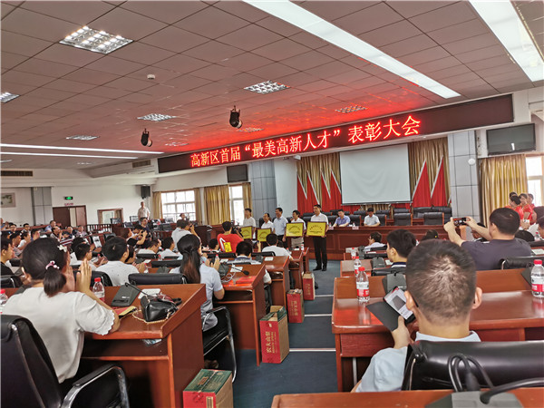高新人才表彰大會(huì)