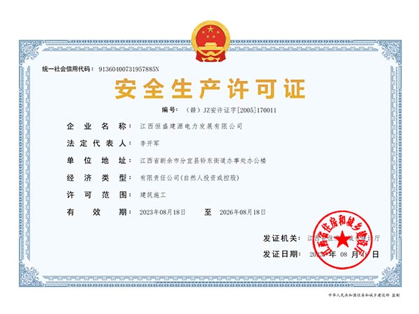 安全生產(chǎn)許可證