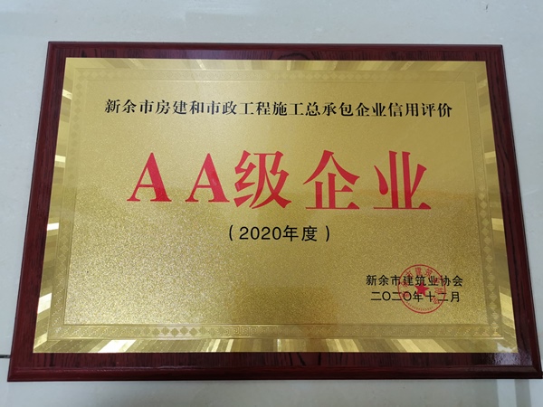 AA級(jí)企業(yè)